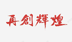 逐悠悠悠采集到中国字素材