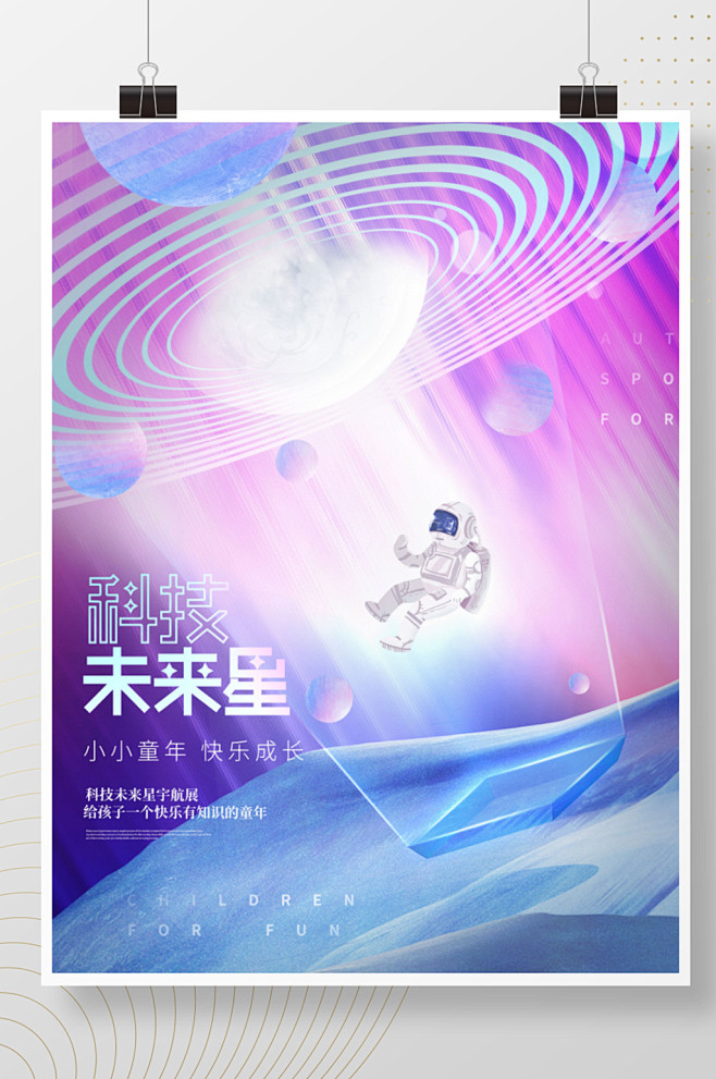 创意科技未来星空太空宇航员儿童活动海报