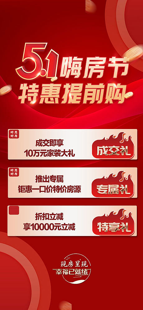 五一活动特价房热销-源文件