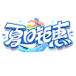 夏季夏天艺术字图标元素模板PSD设计素材