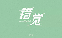 磨小绿呀小小吱采集到字体设计