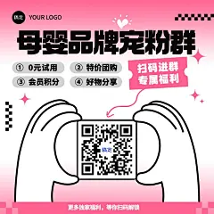 母婴品牌福利社群二维码拓客引流方形海报