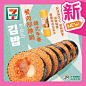 15张7-Eleven的新品宣传海报设计!