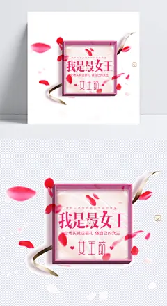 女王节装饰素材|女王节,女王节素材,粉色女王,艺术字,三八节,我是最女王,三八妇女节,卡通元素,手绘/卡通,最女王,粉色,花瓣,金色丝带,艺术字png,艺术字素材,艺术字体,设计元素,女王节png素材