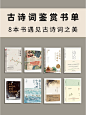 古诗词鉴赏书单8本书遇见古诗词之美✨ - 小红书