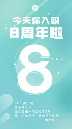 企业员工入职周年庆祝贺海报