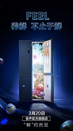 【素材能量站】海报 新品 首发 悬念 冰箱 深蓝色 |788625 