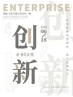 创新励志企业公司文化海报