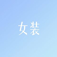 星羽毛球采集到女装banner  or页面