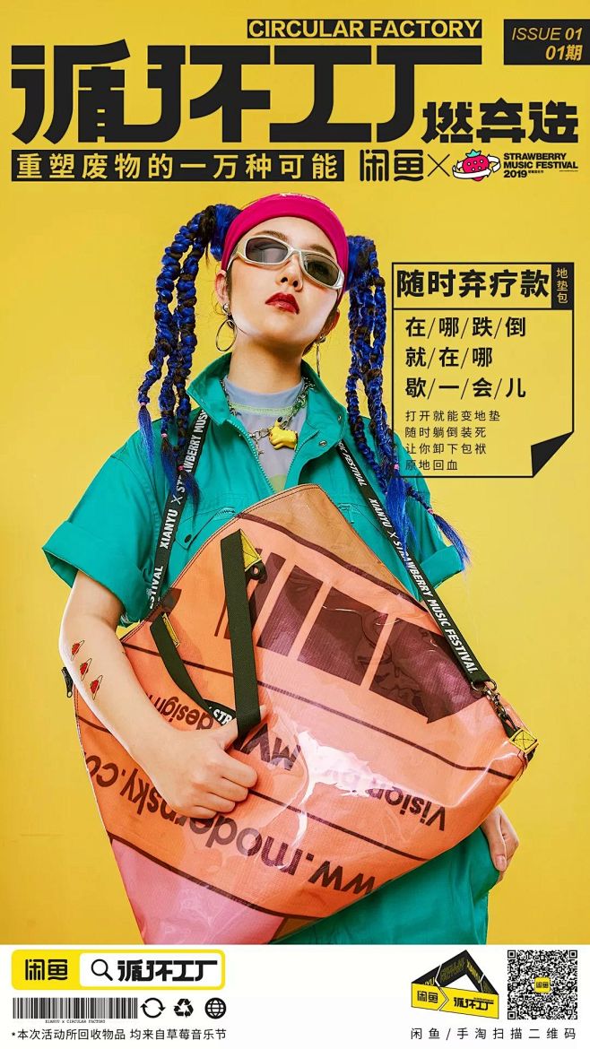 垃圾变潮包，闲鱼联合草莓音乐节循环这个世...