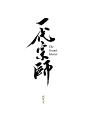 一代宗师