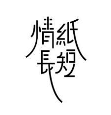 浅蓝也青梅采集到字体