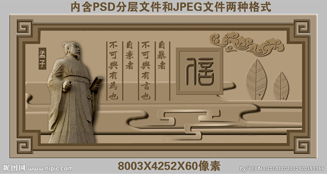 校园文化浮雕(孟子)