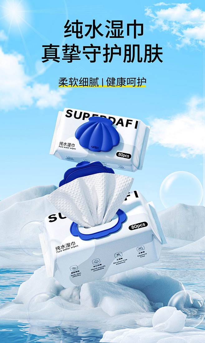 合成海报-湿巾纸