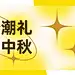 乐享中秋好礼赠送渐变简约首图