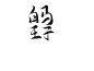 来自分享