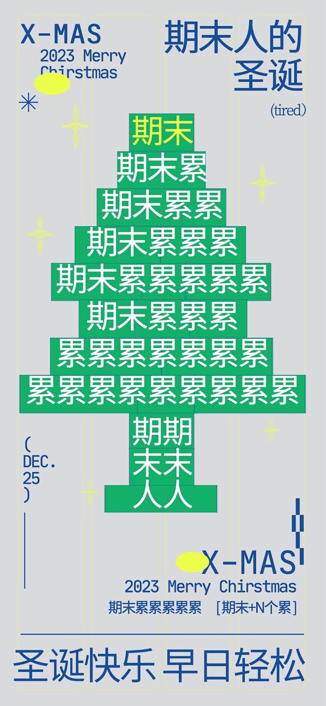 期末人打工人自己的圣诞树大学生自己的圣诞...