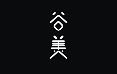 弑拾柒采集到字体设计
