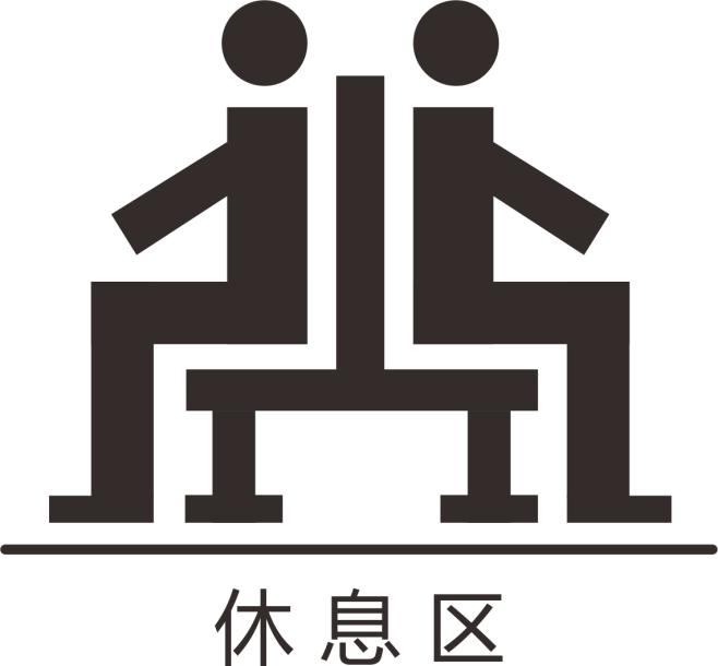休息区的图标1140x1057