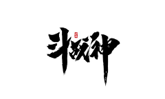 仙仙仙啊!采集到毛笔字效