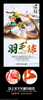 古典中国风羽毛球海报设计psd