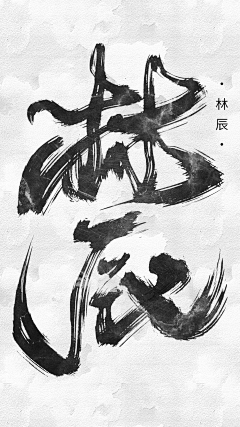 淮猫停停/诗野采集到板写练习