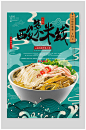 国潮风酸菜米线美食海报-众图网