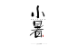 二十四节气和风字-字体传奇网（ZITICQ）小暑