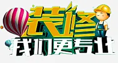 装修我们更专业高清素材 专业装修 分期付款 家装 家装广告 热气球 环保装修 装修 装修公司海报 装修宣传单 装修房屋 装修贷款 装饰 贷款 免抠png 设计图片 免费下载