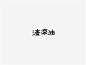 清凉油