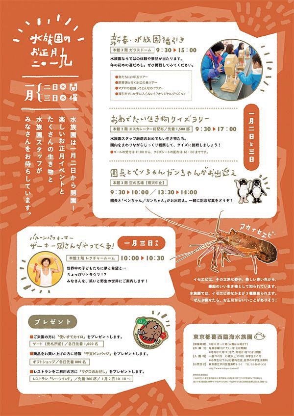 葛西臨海水族園の新年イベント2019