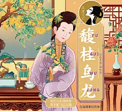 包装 | 茶理宜世-美人图之乌龙茶盒包装_Celia : 包装 | 茶理宜世-美人图之乌龙茶盒包装 插画灵感来源古代窈窕淑女名画，包装和品牌调性挺搭，感觉把包装裁剪下来也可以裱起来当画框摆设了。 用门店思维打造餐饮…