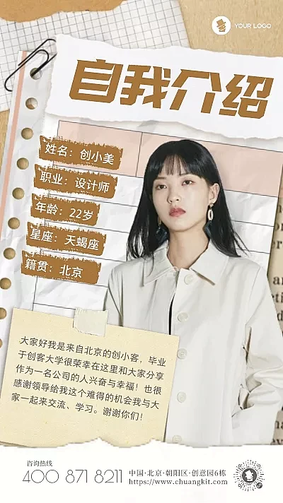  拼贴风新人入职自我介绍棕色手机海报