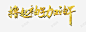 撸起袖子加油干高清素材 设计图片 页面网页 平面电商 创意素材 png素材
