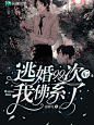 出单封赏@鹿七制作#承接素锦/校园/Q版/总裁/恐怖灵异/同人/耽美（百合）/病娇/橙光/都市/仙侠/玄幻/科幻/头像/海报/板绘/指绘/板写/指写/古风等封面。下单加QQ842125003