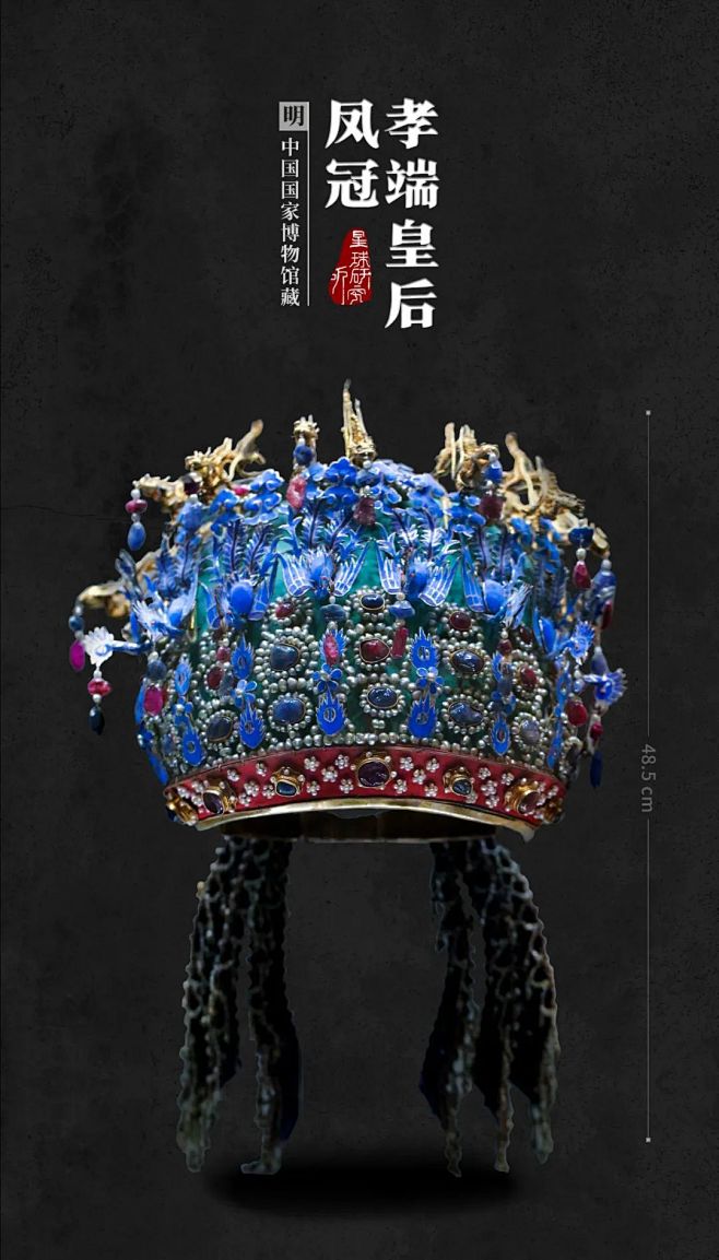 明代 孝端皇后凤冠