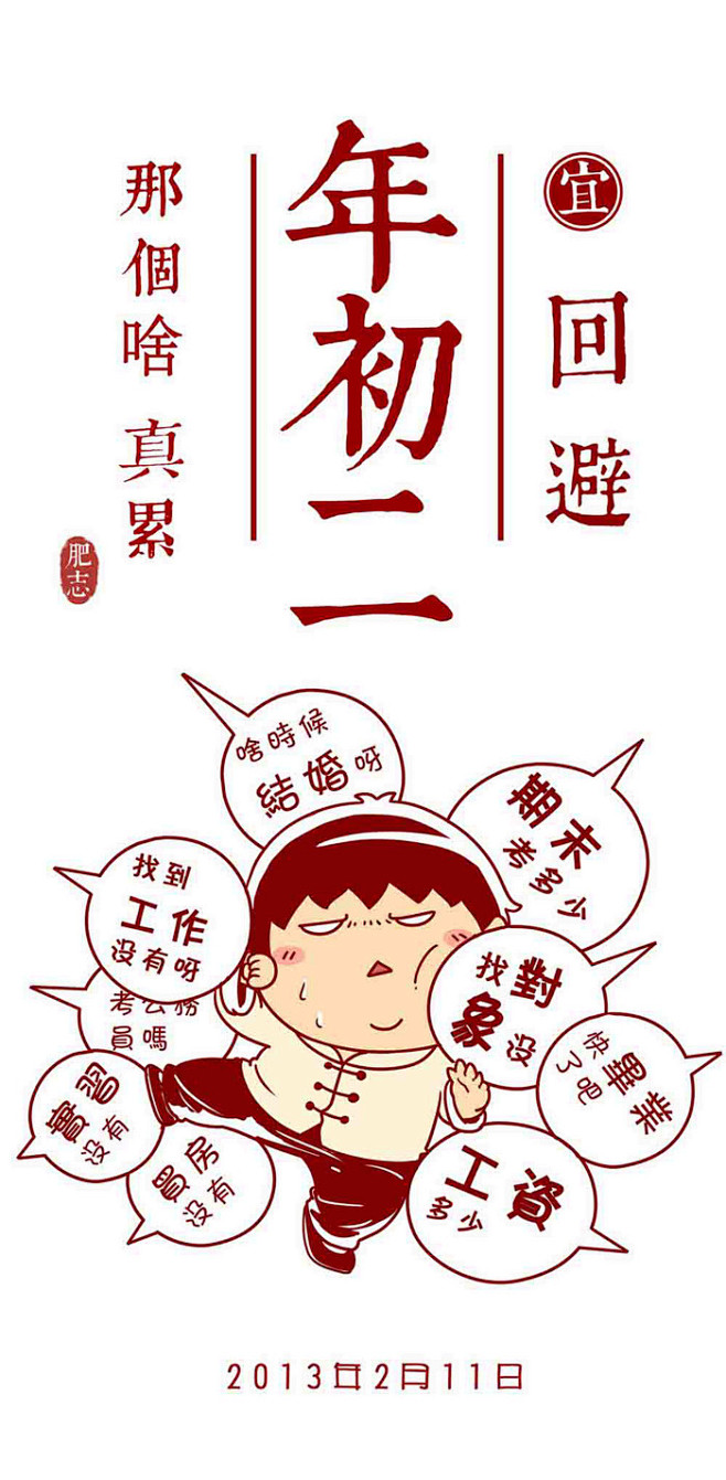 年初二