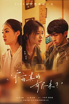 短剧《宇宙真的有尽头？》海报