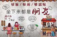 串串香麻辣烫  - 源文件下载【酷图网】串串香,麻辣烫,插画人物,街边小摊,小串,麻辣串,坐下来,朋友,麻辣诱惑,麻辣鲜香,每天涮一涮,涮串,海报