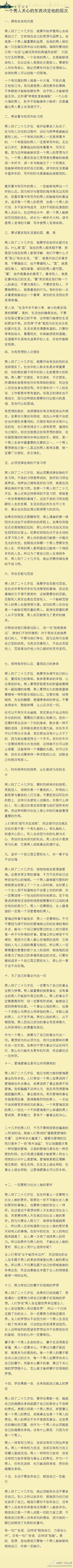 【一个男人关心的东西决定他的层次】一、拥...