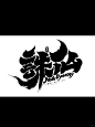 喜欢今天手写字体效果，像非遗烧箔 - 小红书