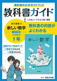 中学教科書ガイド 数学 1年 東京書籍版