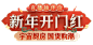 开门红