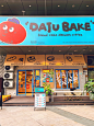 面包脑袋的大橘“DAJU BAKE”探店 - 小红书