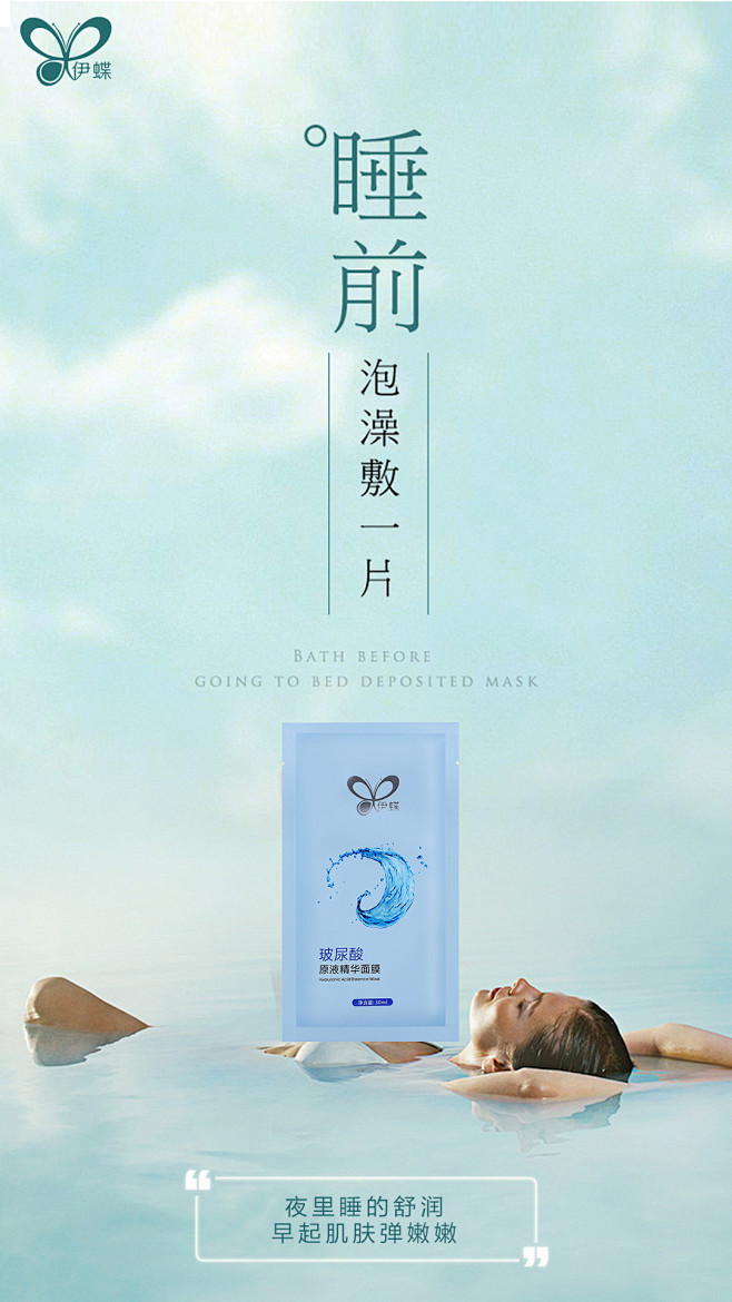 伊蝶面膜补水修护微商海报