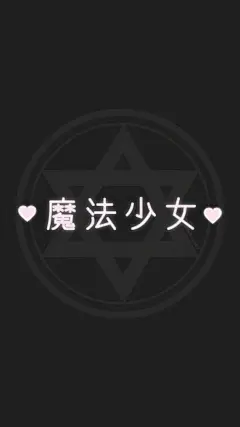♡姐妹 卡哇伊 日系 软妹 二次元 粉红系 原宿 少女 梦幻 可爱 壁纸 头像 清新 动漫 女孩 粉红控♡