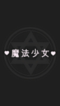 ♡姐妹 卡哇伊 日系 软妹 二次元 粉红系 原宿 少女 梦幻 可爱 壁纸 头像 清新 动漫 女孩 粉红控♡