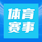 巴黎奥运会征战体育比赛公众号次图