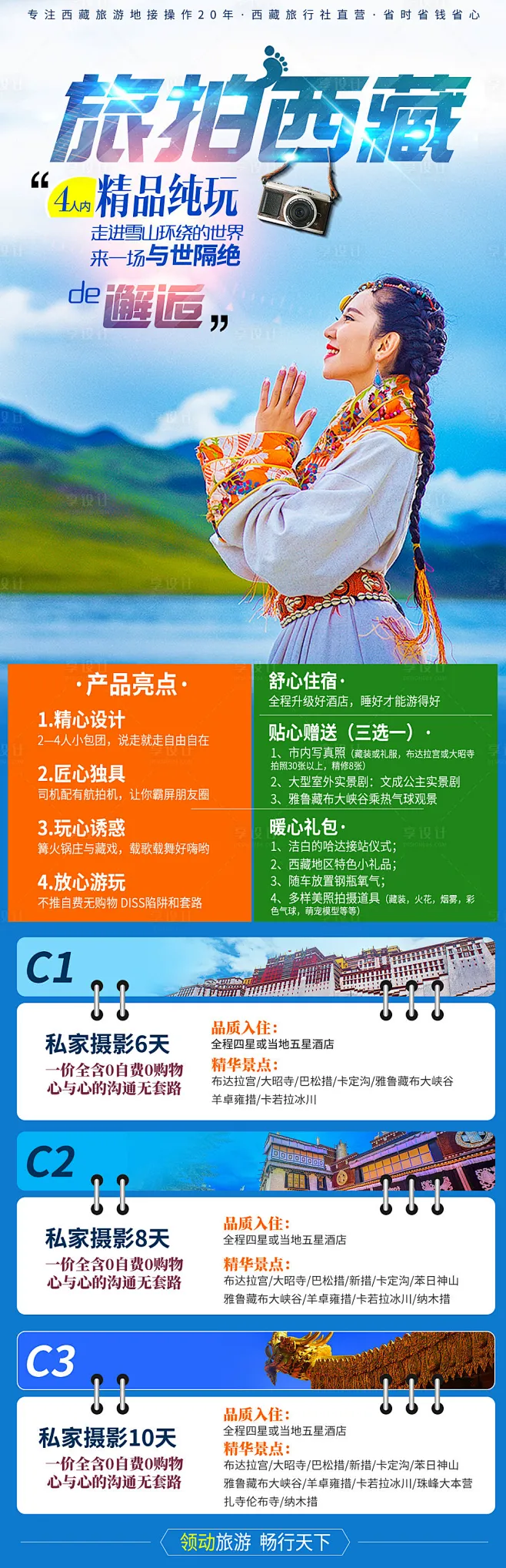 【源文件下载】 电商详情页 淘宝详情页 旅游 旅行 旅拍 摄影 拍照 人物 西藏 民族风
