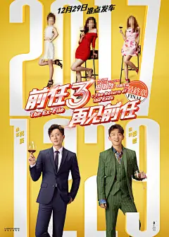 2017.12.29《前任3：再见前任》预告海报 #03